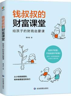 錢(qián)叔叔的財(cái)富課堂: 給孩子的財(cái)商啟蒙課 [7-14歲]