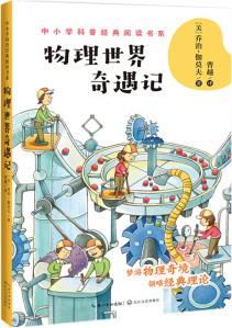 物理世界奇遇記(中小學(xué)科普經(jīng)典閱讀書系) [8-14歲]