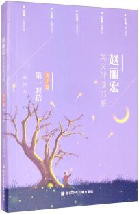 趙麗宏美文伴讀書(shū)系(父子篇第一封信)