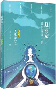 趙麗宏美文伴讀書(shū)系(哲思篇人生是什么)