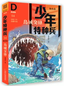 少年特種兵·典藏版·海島卷: 14 島域交鋒