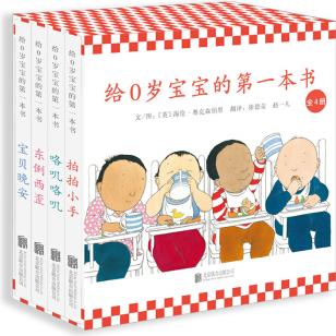 給0歲寶寶的第一本書(套裝共4冊)