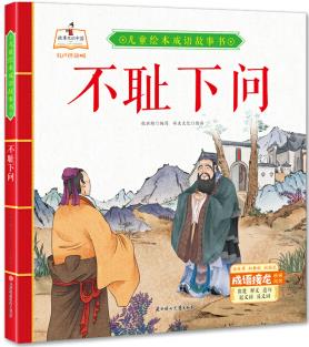 兒童繪本成語故事書: 不恥下問