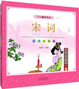 蔡志忠少兒國(guó)學(xué)系列《宋詞》彩版 [7-10歲]