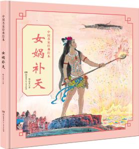 中國(guó)名家經(jīng)典繪本:女媧補(bǔ)天 [3-6歲]