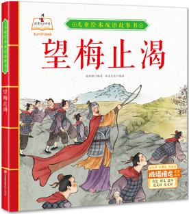 兒童繪本成語故事書: 望梅止渴