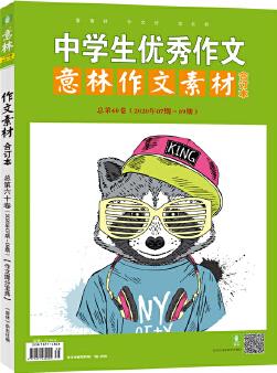 意林作文素材版合訂本總第60卷(20年07期-09期)