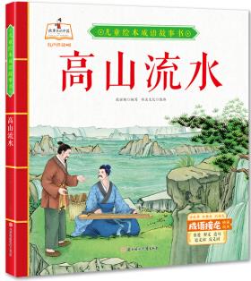 兒童繪本成語(yǔ)故事書: 高山流水