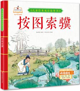 兒童繪本成語故事書: 按圖索驥