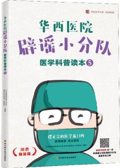 華西醫(yī)院辟謠小分隊醫(yī)學(xué)科普讀本(5川普椒鹽版)/醫(yī)學(xué)科普/華西醫(yī)學(xué)大系