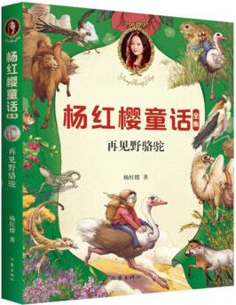 再見野駱駝/楊紅櫻童話全集