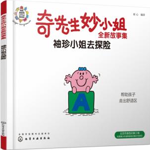 奇先生妙小姐故事集11: 袖珍小姐去探險(xiǎn)