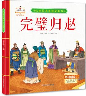 兒童繪本成語故事書: 完璧歸趙