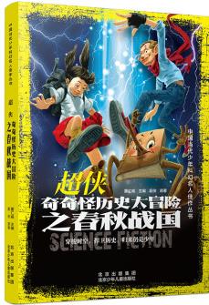 中國(guó)當(dāng)代少年科幻名人佳作叢書(shū) 超俠 奇奇怪歷史大冒險(xiǎn)之春秋戰(zhàn)國(guó) [9-13歲]