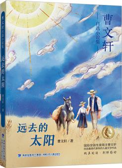 遠(yuǎn)去的太陽(曹文軒自選小說集) [7-12歲]