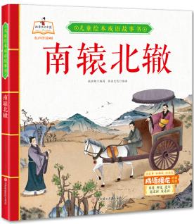 兒童繪本成語(yǔ)故事書(shū): 南轅北轍