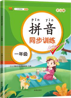 小學語文專項訓練一年級上下冊拼音同步訓練彩圖注音版