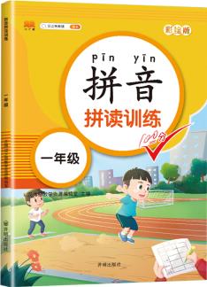 小學語文專項訓練一年級上下冊拼音拼讀訓練大全彩圖注音版