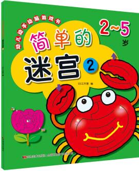 幼兒動(dòng)手動(dòng)腦游戲書 簡(jiǎn)單的迷宮2 [3-6歲]