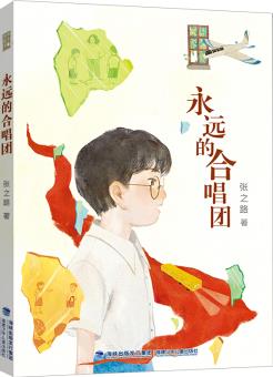 永遠(yuǎn)的合唱團(張之路心靈成長小說) [7-12歲]