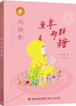 林煥彰童心80年經(jīng)典·童年那顆糖 [7-12歲]