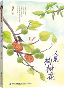 又見(jiàn)構(gòu)樹花(心靈成長(zhǎng)校園小說(shuō)) [7-12歲]