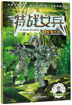 特戰(zhàn)女兵4: 軍事代號/八路叔叔少年軍事小說