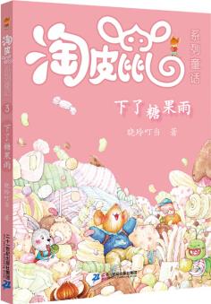 淘皮鼠系列童話3下了糖果雨 [6-12歲]