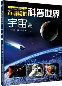 不尋常的科普世界: 宇宙篇 [6-12歲]