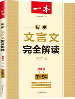 2021年一本初中文言文完全解讀人教版7-9年級 文言文完全解讀譯注及賞析 課文全解模擬訓練