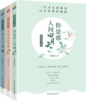 林徽因文集: 你是那人間四月天(套裝共3冊)