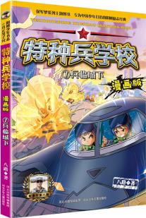 特種兵學校漫畫版 7: 兵臨城下