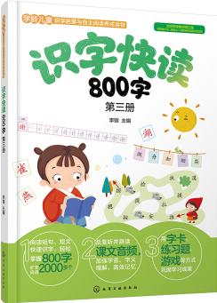 識字快讀800字. 第三冊 [4-8歲]