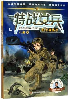 特戰(zhàn)女兵3: 大漠練兵/八路叔叔少年軍事小說