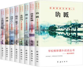 經(jīng)典閱讀文學(xué)館全8冊 魯迅名篇佳作 吶喊必讀課外書故鄉(xiāng)不成問題的問題 小學(xué)生三到六年級語文新課標(biāo)閱讀 [8-13歲]