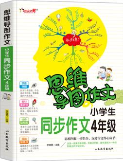 小學(xué)生同步作文4年級/集思維導(dǎo)圖形象記憶圖趣味漫畫為一體的新概念作文輔導(dǎo)書