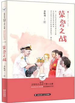 榮譽(yù)之戰(zhàn)/夢想島的12個(gè)暖心故事社會(huì)主義核心價(jià)值觀原創(chuàng)圖畫故事書系