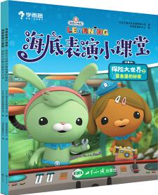 學(xué)而思 海底表演小課堂探險(xiǎn)大世界(全2冊)[3-6歲]