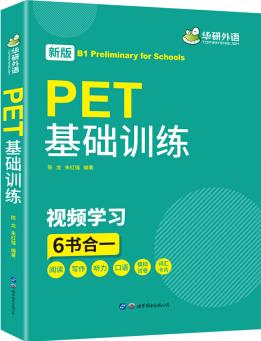 【自營】2020改革版劍橋PET基礎(chǔ)訓(xùn)練 劍橋通用英語五級考試B1級別華研外語KET/PET系列小升初英語小學(xué)英語