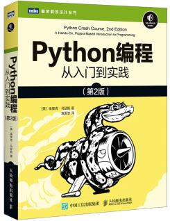 Python編程 從入門到實踐 第2版(圖靈出品)