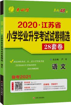 江蘇省小學(xué)畢業(yè)升學(xué)考試試卷精選 語文 2021學(xué)年新版