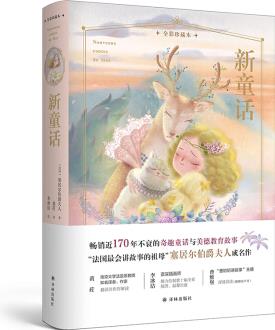 新童話(全彩珍藏本)暢銷(xiāo)近一百七十年不衰的奇趣童話與美德教育故事, 付有聲書(shū) [青少年]