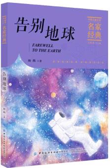 楊鵬 告別地球 楊鵬/中國兒童文學(xué)名家經(jīng)典 [7-10歲]