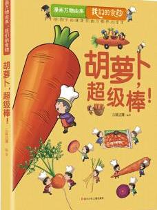 漫画万物由来—我们的食物 胡萝卜, 超级棒!  [7-12岁]