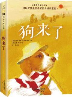 国际大奖小说——狗来了 [7-10岁]