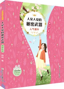 女孩成長(zhǎng)不煩惱: 人見人愛的秘密武器?人氣提升 [7-14歲]