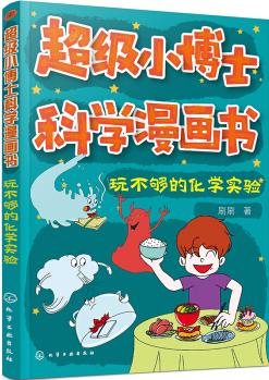 超級小博士科學(xué)漫畫書——玩不夠的化學(xué)實驗 [小學(xué)低年級]