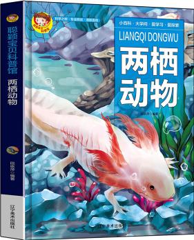 聰穎寶貝科普館.兩棲動物 [3-6歲]