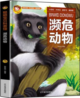 聰穎寶貝科普館.瀕危動物 [3-6歲]