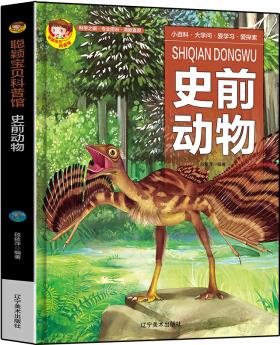 聰穎寶貝科普館.史前動(dòng)物 [3-6歲]